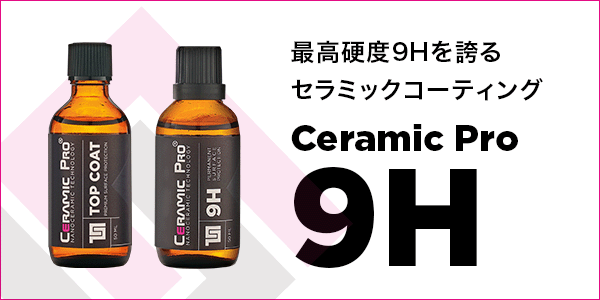 Ceramic Pro 9H セラミックプロ 9H